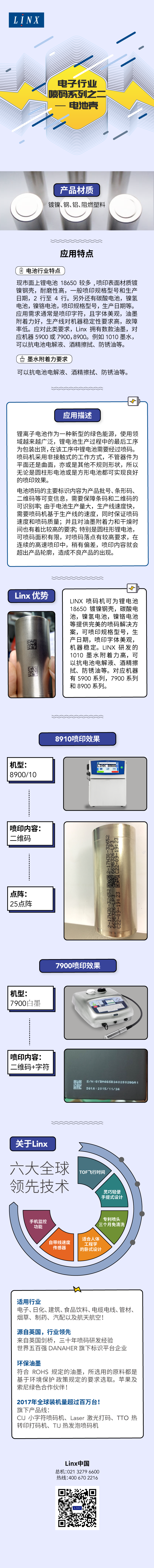 Linx喷码机_电子行业专题二：电池壳.png